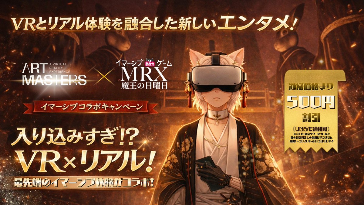 ＜❣朗報❣＞新店舗オープンの前に、アート好きな人にお薦めコンテンツです。

日本のイマーシブエンタメを盛り上げるため、VR体験とリアル体験を組み合わせた没入型エンターテイメントの次世代モデル創出に向けて共同で取り組んでいきます。