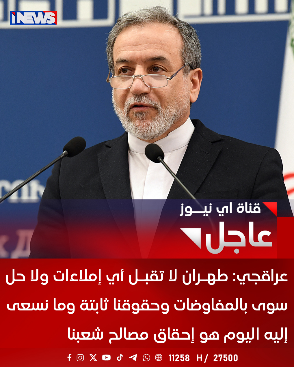 وزير الخارجية الإيراني عباس عراقجي: طهـران لا تقبـل أي إملاءات ولا حل سوى بالمفاوضات وحقوقنا ثابتة وما نسعى إليه اليوم هو إحقاق مصالح شعبنا اي نيوز ع. خ 