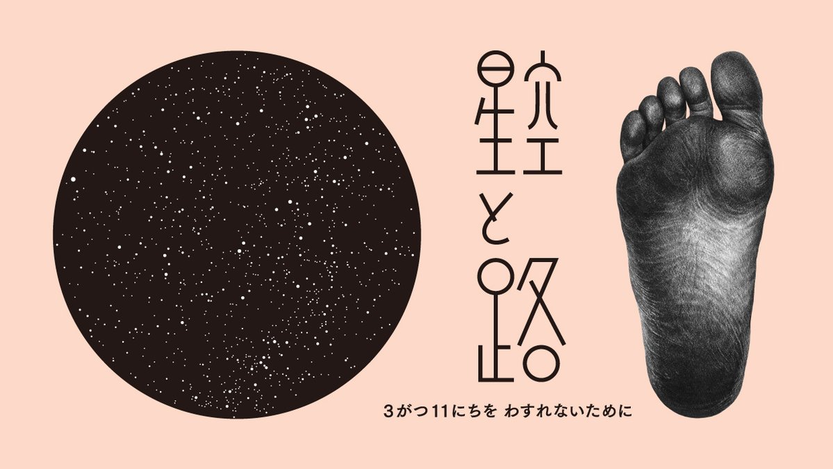 3がつ11にちをわすれないためにセンター（わすれン！） tweet media