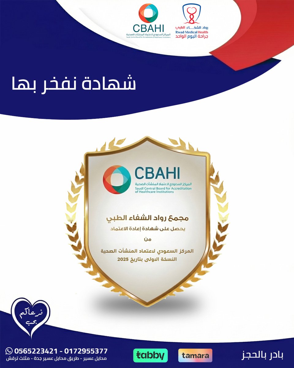 إنجاز جديد.. لخدمة صحية تليق بكم 🛡️

تم بحمد الله حصول مجمع رواد الشفاء الطبي على اعتماد #سباهي (CBAHI). هذه الشهادة هي ضمان لجودة خدماتنا، ودافع لنا للاستمرار في تقديم الرعاية الصحية التي تستحقونها.

صحتكم أمانة.. ونحن قدّ الثقة.
#سباهي #CBAHI #جودة_صحية #رواد_الشفاء #محايل_عسير