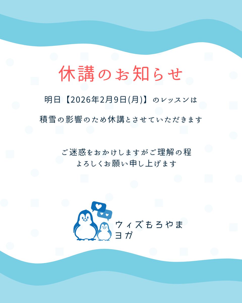 2/9ヨガ講座は、積雪の影響で休講といたします。 ご迷惑をおかけします