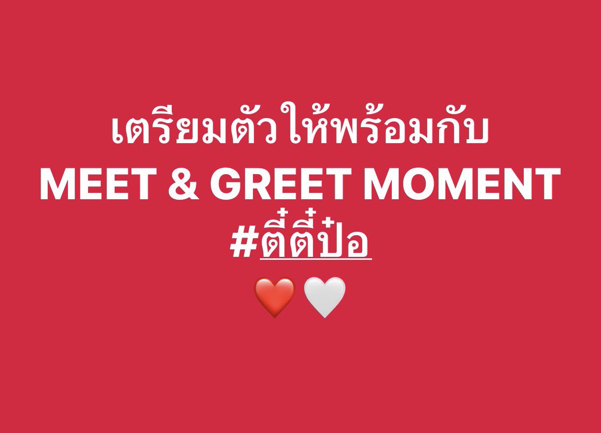 13 ก.พ. 69 เตรียมตัวให้พร้อม : MEET &amp; GREET MOMENT 🌷 #ตี๋ตี๋ป๋อ 
❤️🤍❤️🤍❤️

*เงื่อนไขเป็นไปตามบริษัทกำหนด
#ตี๋ตี๋ป๋อxCentralchaengwattana
#CentralChaengwattana #ตี๋ตี๋ป๋อ #TheGreatChineseNewYear2026 #มะเมียเฮงเฮงที่เซ็นทรัล #CentralchaengwattanaTheGreatChineseNewYear2026