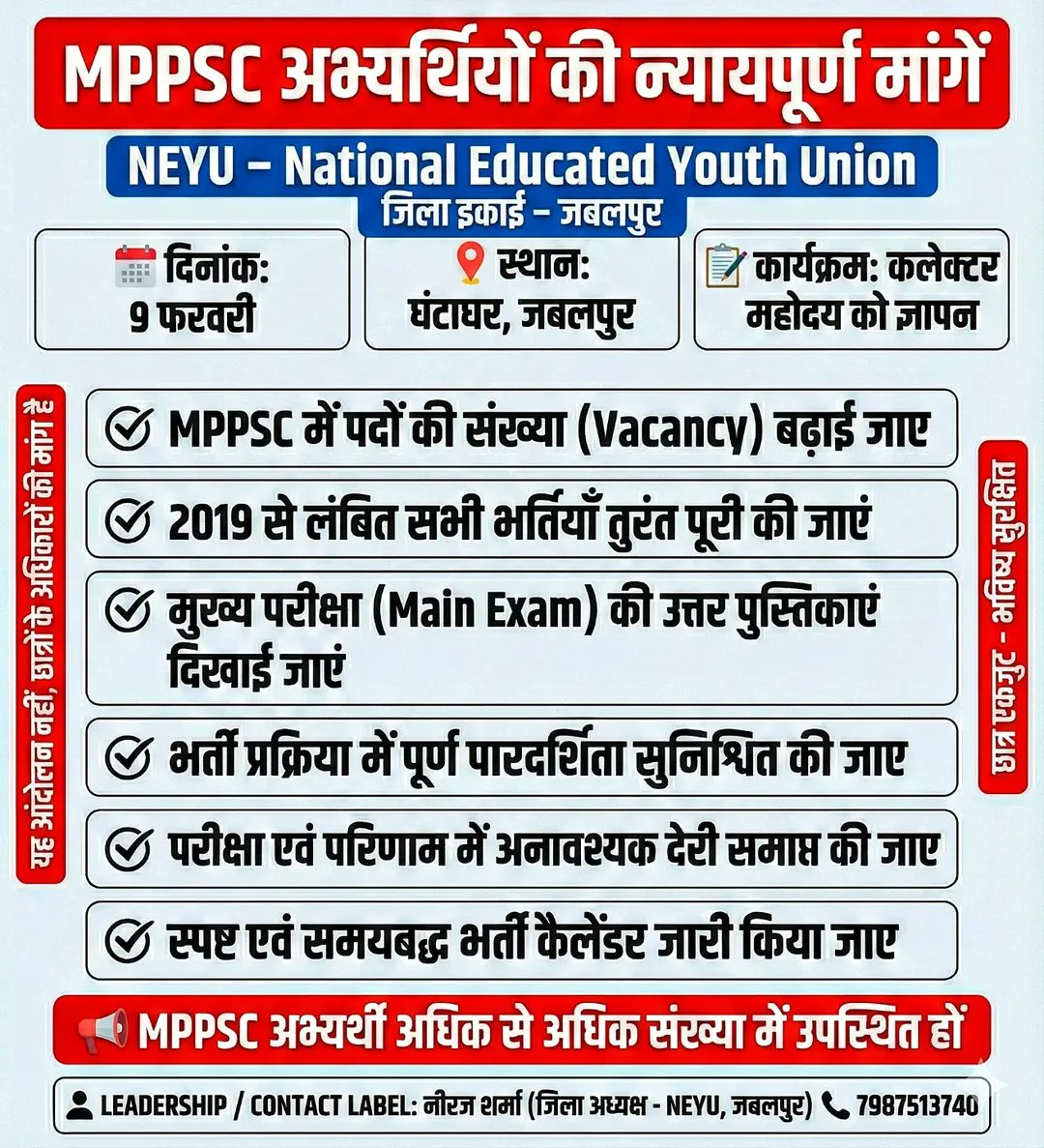 📢महत्पूर्ण अपडेट
MPPSC पदवृद्धि ज्ञापन कार्यक्रम:
"अगर सवाल नही पूछेंगे, तो सरकार को पता कैसे चलेगा? आइए सहयोग करिए। यह हर एक MPPSC अभ्यर्थी एवं अन्य प्रतियोगी परीक्षाओं के अभ्यर्थियों के भविष्य की बात है। कोचिंग संस्थान एवं अन्य संस्थान भी इसमें सहभागिता निभाएँ। — NEYU Jabalpur