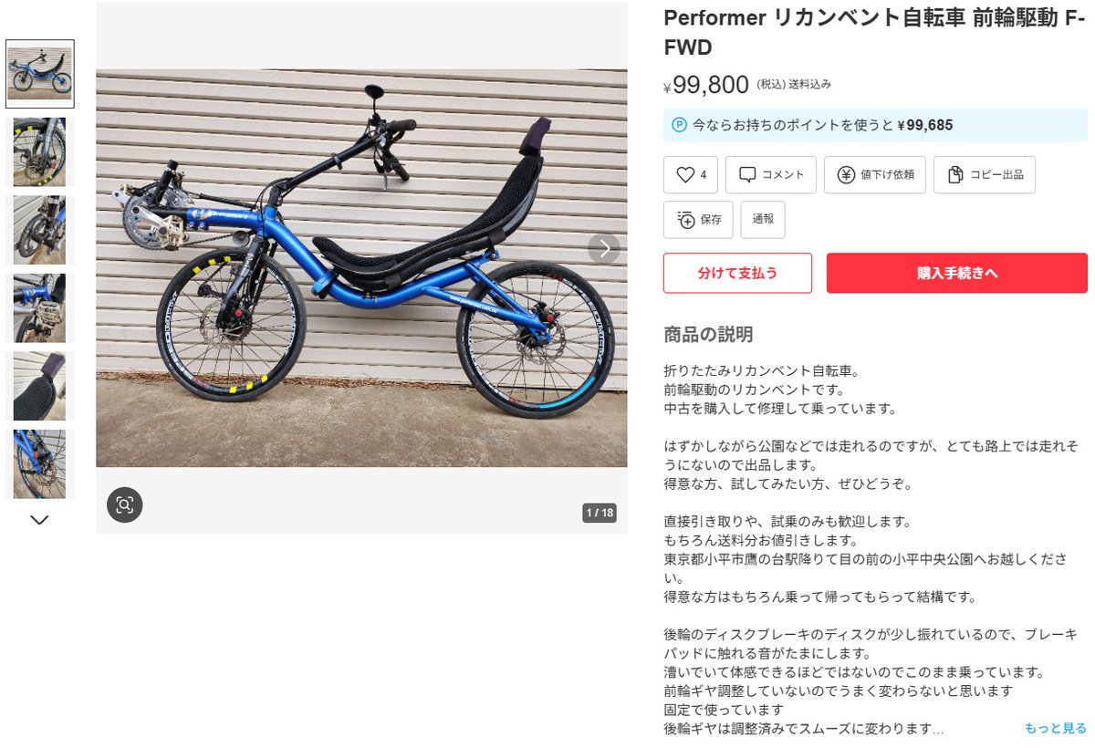 Performer リカンベント自転車 前輪駆動 F-FWD ¥99,800 送料込み 直接