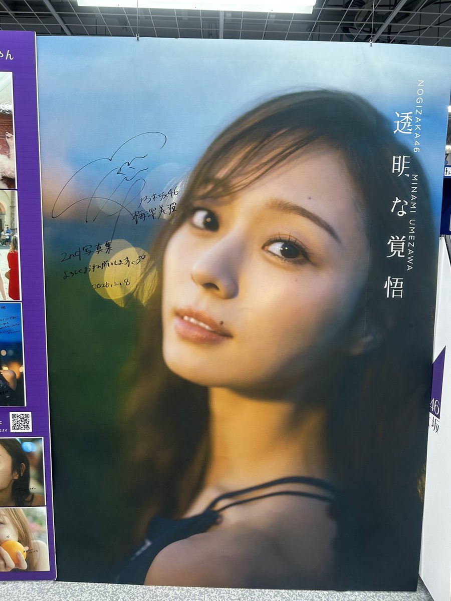 乃木坂46梅澤美波2nd写真集『透明な覚悟』【公式】 (@umeminami_2nd