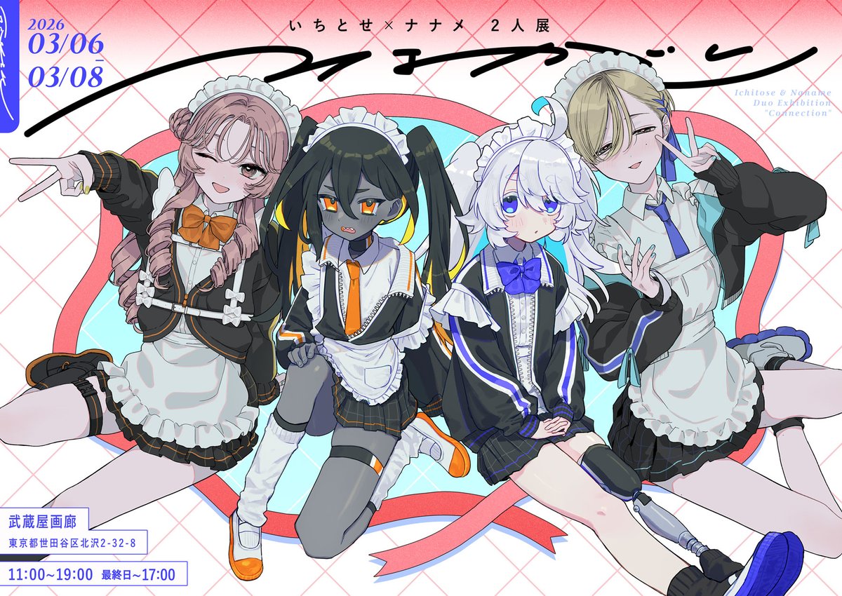 ˗ˏˋ  メインビジュアル公開  ˎˊ˗ 

いちとせ×ナナメ2人展『つながり』

最近配信で描いている絵をはじめ、
他にも描き下ろしやグッズなど沢山準備しています！
ぜひお越しください～～！！

📅3月6日～8日
📍武蔵屋画廊(東京・下北沢)

#いちとせナナメ2人展