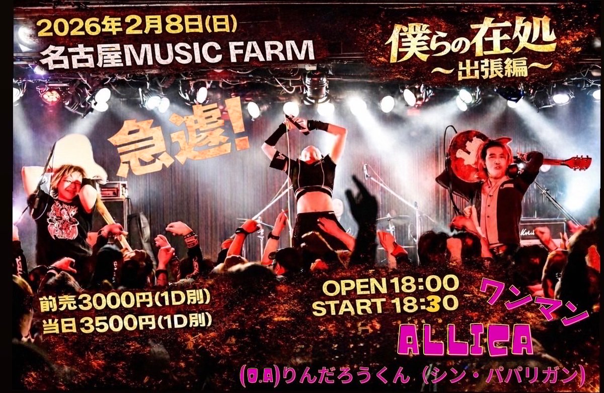 【＊本日はこちら🔥】
大雪の影響により
開演スケジュールを
変更いたします！
OPEN 19:00
19:30-19:45 りんたろうくん
19:45-ALLiCA到着まで　魁の出し物←
ALLiCA到着次第　ALLiCAライブ開始
よろしくお願いします！