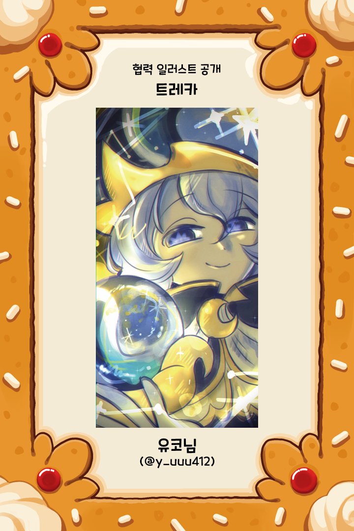 Cook1e_0n1y's tweet photo. 🍪 <달려라, 쿠키 연합군!> 협력 일러스트 공개   

트레카 / 꿈길잡이 쿠키  

illust by. 유코님 (@y_uuu412)  

귀한 시간 내어 협력해 주셔서 진심으로 감사드립니다. https://t.co/vLsnqzuLBy