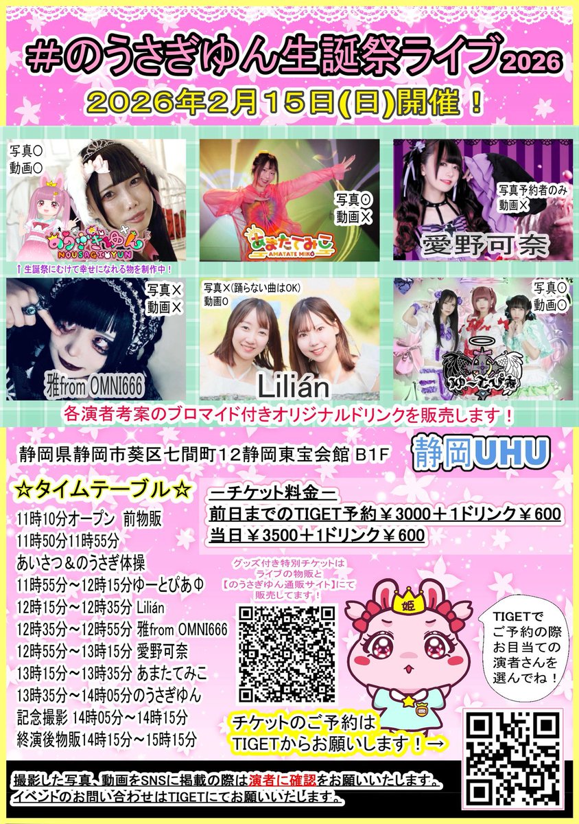 😈INFORMATION😈 2026.2.15.Sun 『 #のうさぎゆん生誕祭ライブ2026