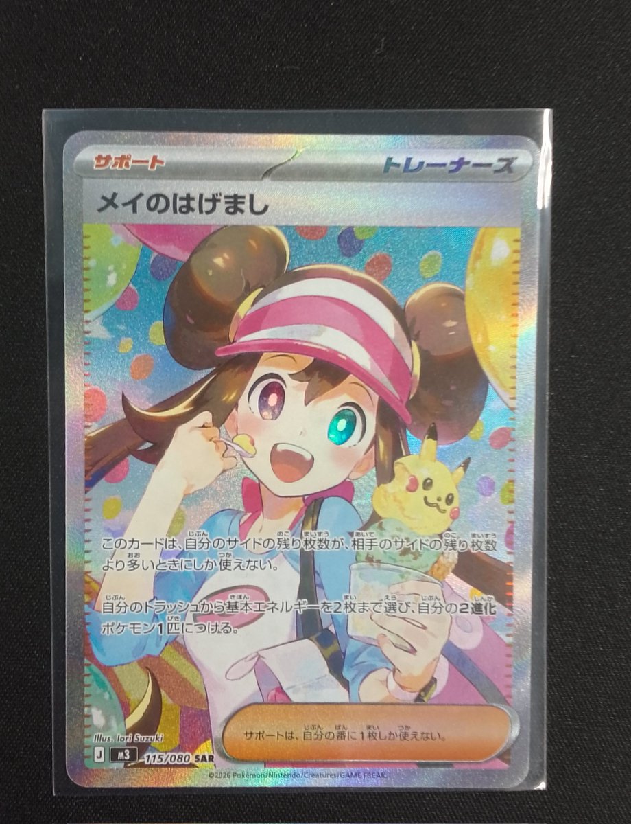 買取情報 ポケモンカード 115/080メイのはげまし SAR キズ有りにて買取
