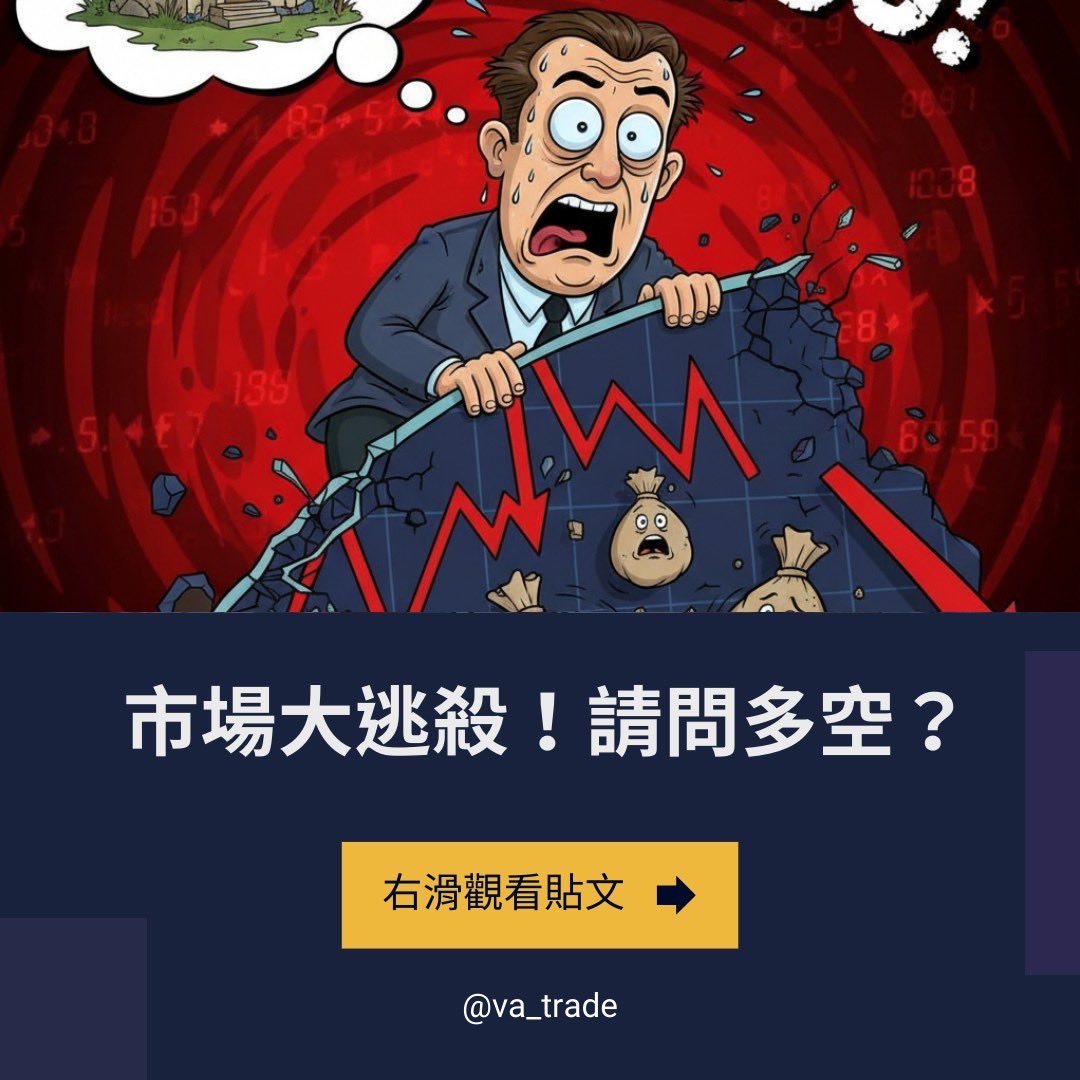 va__trade's tweet photo. 「煙火行情」已告一段落！
空單仍會續抱一段時間；等待週線回調至規劃 TP 區（±3%）再補回倉位了😵若主流幣或黃金再出現 超過 20% 回調，會動用���備資金的20% 佈局現貨 https://t.co/iKPGo0fbBJ