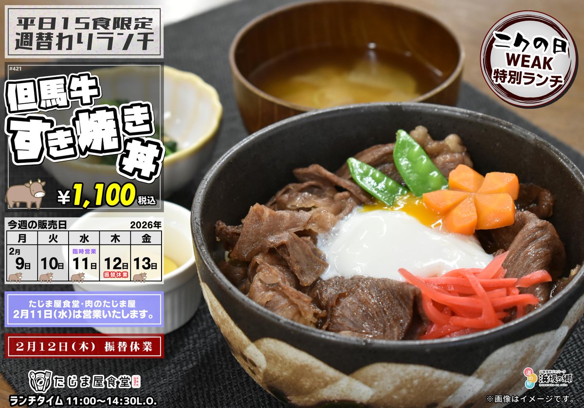 明日からの
＼平日15食限定週替わりランチ／は
ニクの日WEAK「但馬牛すき焼き丼」税込1,100円！
2月11日(水)は祝日なので、肉のたじま屋・たじま屋食堂は臨時営業いたします。翌12日(木)は振替休業となります。

ご理解いただきますようお願いいたします。