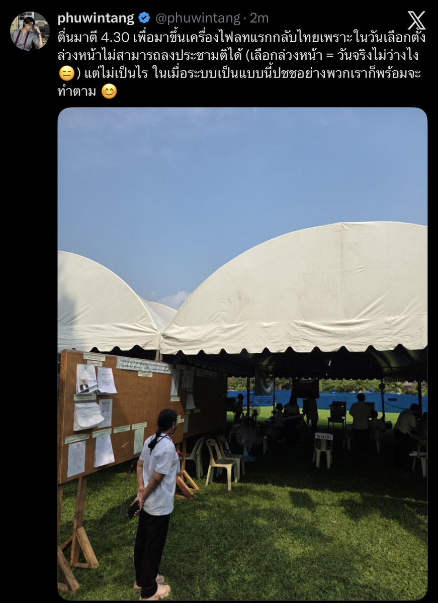 วันที่ 1 ภูวินไปเลือกตั้งล่วงหน้าแต่เช้าเพราะจริงๆวันนี้น้องไม่ว่าง แต่เพราะไม่มีให้ลงประชามติ วันนี้ที่น้องควรจะบินกลับจากหางโจวสายๆ มาถึงบ้านแล้วได้พักผ่อนแต่น้องเลือกจะตื่นตี 4.30 ขึ้นไฟลท์แรกเพื่อกลับมาให้ทันลงประชามติ เจ๋งว่ะ พลเมืองตัวอย่าง รักษาสิทธิ์ตัวเองจนถึงที่สุดเลย👏