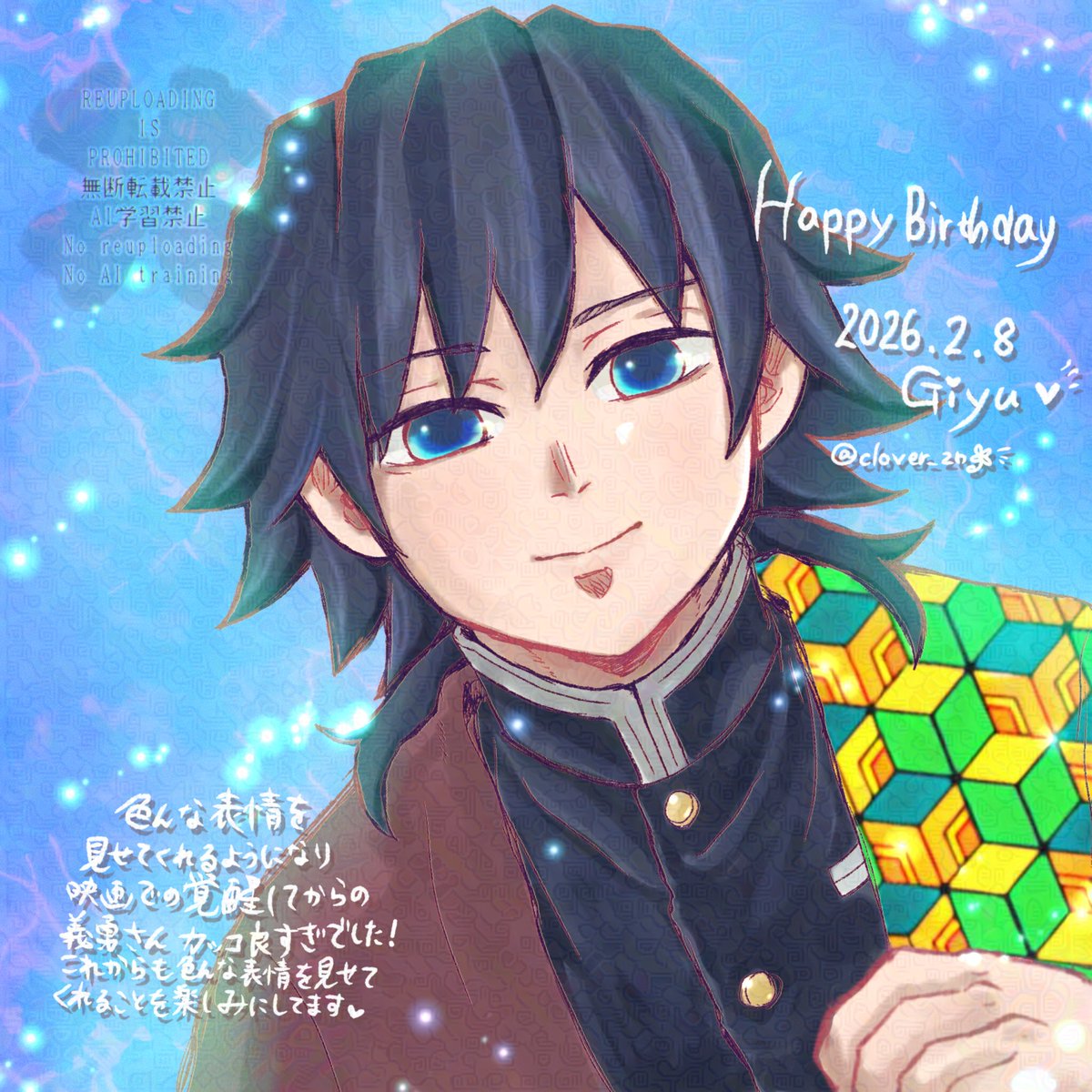 #冨岡義勇生誕祭2026 
 #冨岡義勇誕生祭2026
🌊さんおめでとう🎂🎉✨