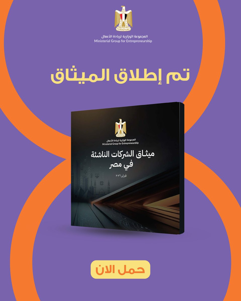 EntGroupEg's tweet photo. يُعد «#ميثاق_الشركات_الناشئة» الذي أطلقته المجموعة الوزارية لريادة الأعمال أمس، بمثابة توجه بتعزيز قدرة الشركات الناشئة وبيئة ريادة الأعمال، بهدف تحقيق نمو اقتصادي مستدام ومتسارع قائم على التنافسية والمعرفة ويُسهم في خلق فرص عمل لائقة،

📥 حمل الميثاق:
 https://t.co/BDRMbQ6BWY https://t.co/i4nrn75Ukn