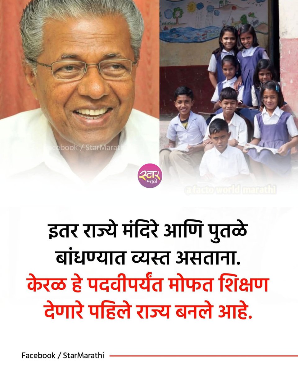 #FreeEducation is the first fundamental right of every child.
Hats off to #Kerala.
#Maharashtra &amp; others should have learn something from Kerala.