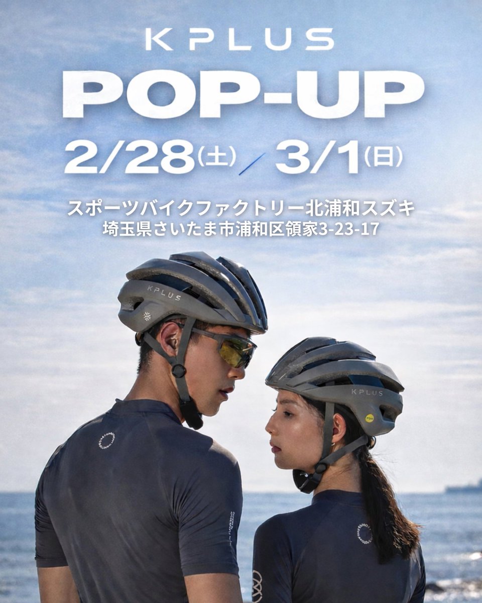 suzupower_kita's tweet image. 2/28-3/1 北浦和店でKPLUS POP-UPを開催いたします！
AREVANA、NOVA、ALPHAの3種類が 実際に被れます。
軽さとフィット感を体感してください。
ヘルメット迷子の方、ぜひ。
＃KPLUS ＃ヘルメット ＃試着会 ＃さいたま市 ＃スズパワー ＃浦和