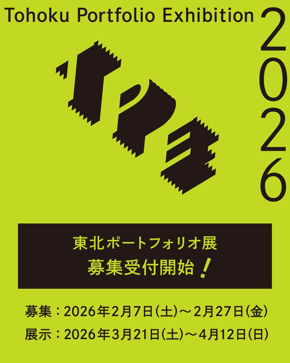►ポートフォリオを募集します！募集受付を開始しました。
Tohoku Portfolio Exhibition 2026

東北ポートフォリオ展［通称TPE］は、東北ゆかりのアーティストからポートフォリオを募集・ファイリングする公募型イベントです。

募集｜2月7日(土) ー2月27日(金) 
🔗cyg-morioka.com/archives/4913