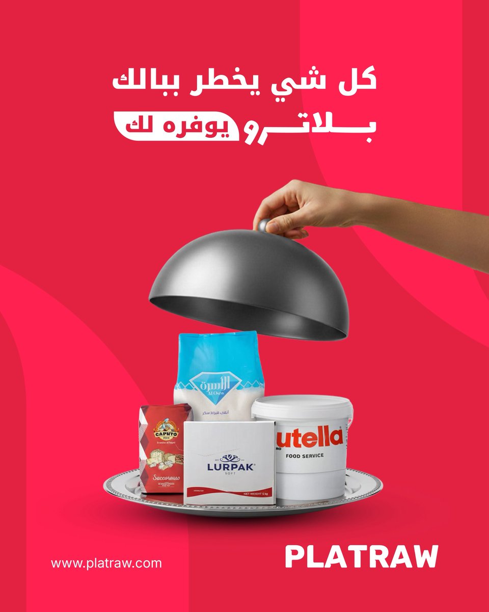 كل اللي تحتاجه … نوفره لك 
توريد ذكي لمطابخك من بلاترو 

#موردك_الذكي #مواد_غذائية_بالجملة  #مواد_غذائية #بلاترو