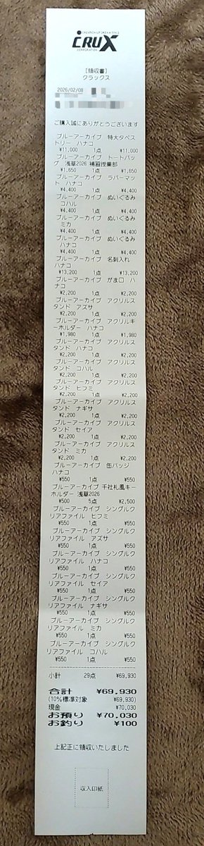 その結果凄まじく長いレシートが爆誕しました