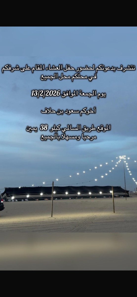نتشرف بدعوتكم لحضور حفل العشاء المقام على شرفكم في محلكم محـل الجميع

يوم الجمعة 2026/2/13

أخوكم /سعود بن حلاف

الموقع طريق السالمي كيلو 38 يمين
مرحبا ومسهلا بالجميع

<a href="/Aziz_Al7allaf/">عبدالعزيز سعود الحلاف</a> 
<a href="/m7md_al7laf/">محمد بن سعود بن نمر الحلاف ⚜️</a>
<a href="/nawaf_al7laf/">نواف بن حلاف ⚜️</a> 
<a href="/Al7lafTurky/">تركي عبدالعزيز هايف الحلاف</a> 

#اخبار_الظفير_الرسمي
