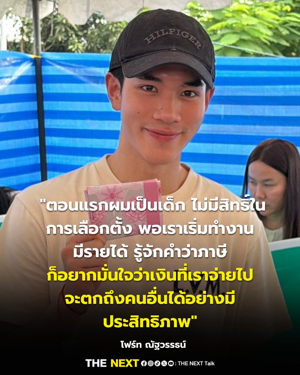 “ตอนผมเป็นเด็ก ไม่มีสิทธิ์ในการเลือกตั้ง แล้วก็ไม่ได้สนใจการเมืองขนาดนั้น พอเราเริ่มทำงานในวงการ ได้มีรายได้ รู้จักคำว่าภาษี รู้สึกว่าเราก็จ่ายไปเยอะเหมือนกัน คือผมยินดีที่จะจ่ายภาษี ก็อยากมั่นใจได้ว่าเงินที่เราจ่ายไปจะตกถึงคนอื่นได้อย่างมีประสิทธิภาพ”

'โฟร์ท ณัฐวรรธน์'