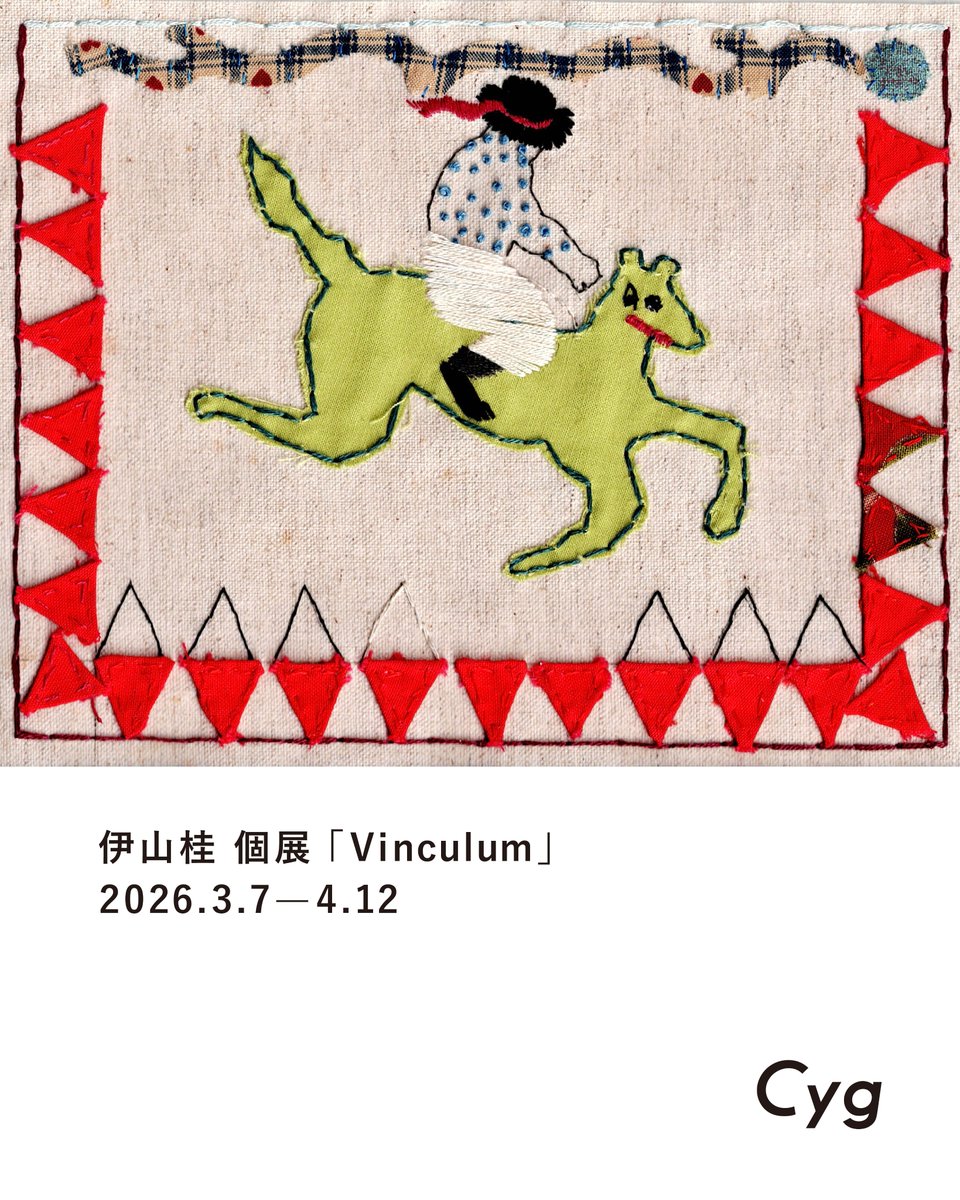 【今後の展示】  

伊山桂 個展「Vinculum」
2026年3月7日(土)─4月12日(日)
11:00-17:00 [水曜•木曜 休廊]
.
￼Cygでは初となる伊山桂の個展を開催します。あるとき書いた分数のメモを見て、分数線(Vinculum)というものに惹かれた伊山が、「Vinculum」をいうものの表現を試みる展示です。