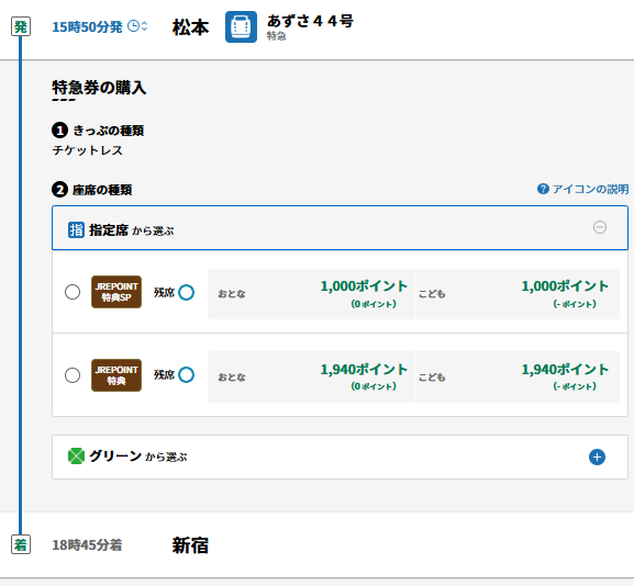 E2_tonsuke's tweet image. 新宿⇔上諏訪 特急券

上諏訪発着で発券すると1280pt
上諏訪⇔松本を捨てると1000pt

期間限定・曜日限定のキャンペーンとはいえ、ちょっとなぁ。まぁ1280ptでも十分安いんだけどね。