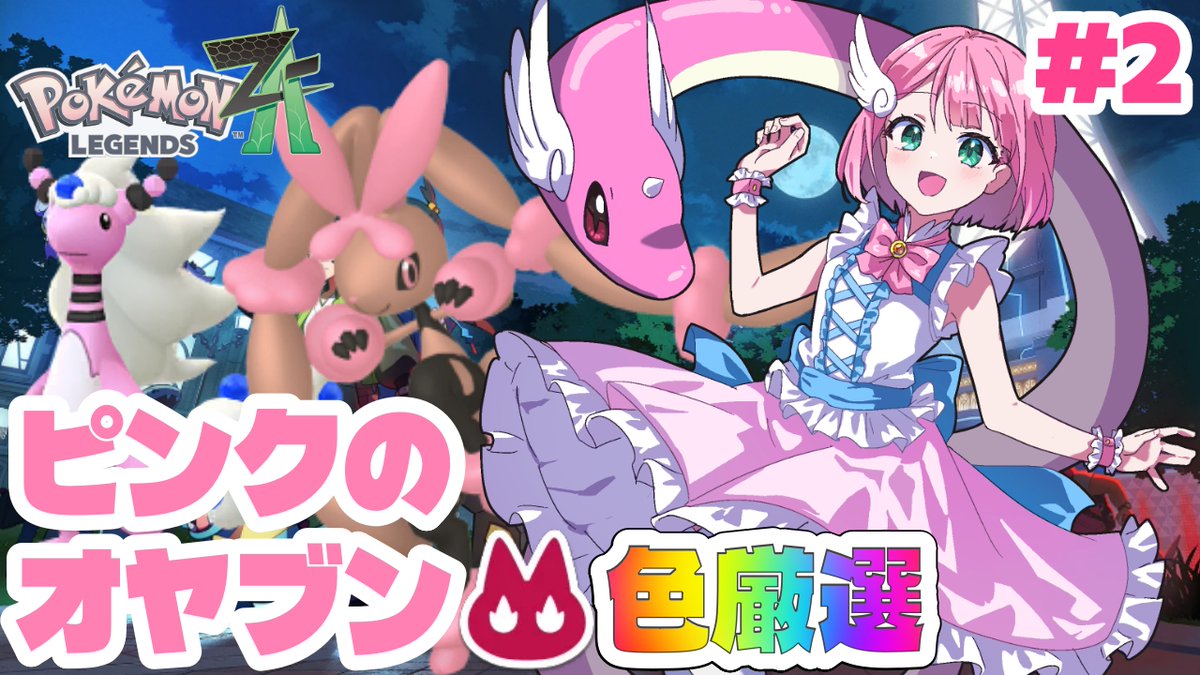 💖配信予告💖 #ポケモンZA 今日こそピンクのオヤブンハクリューを