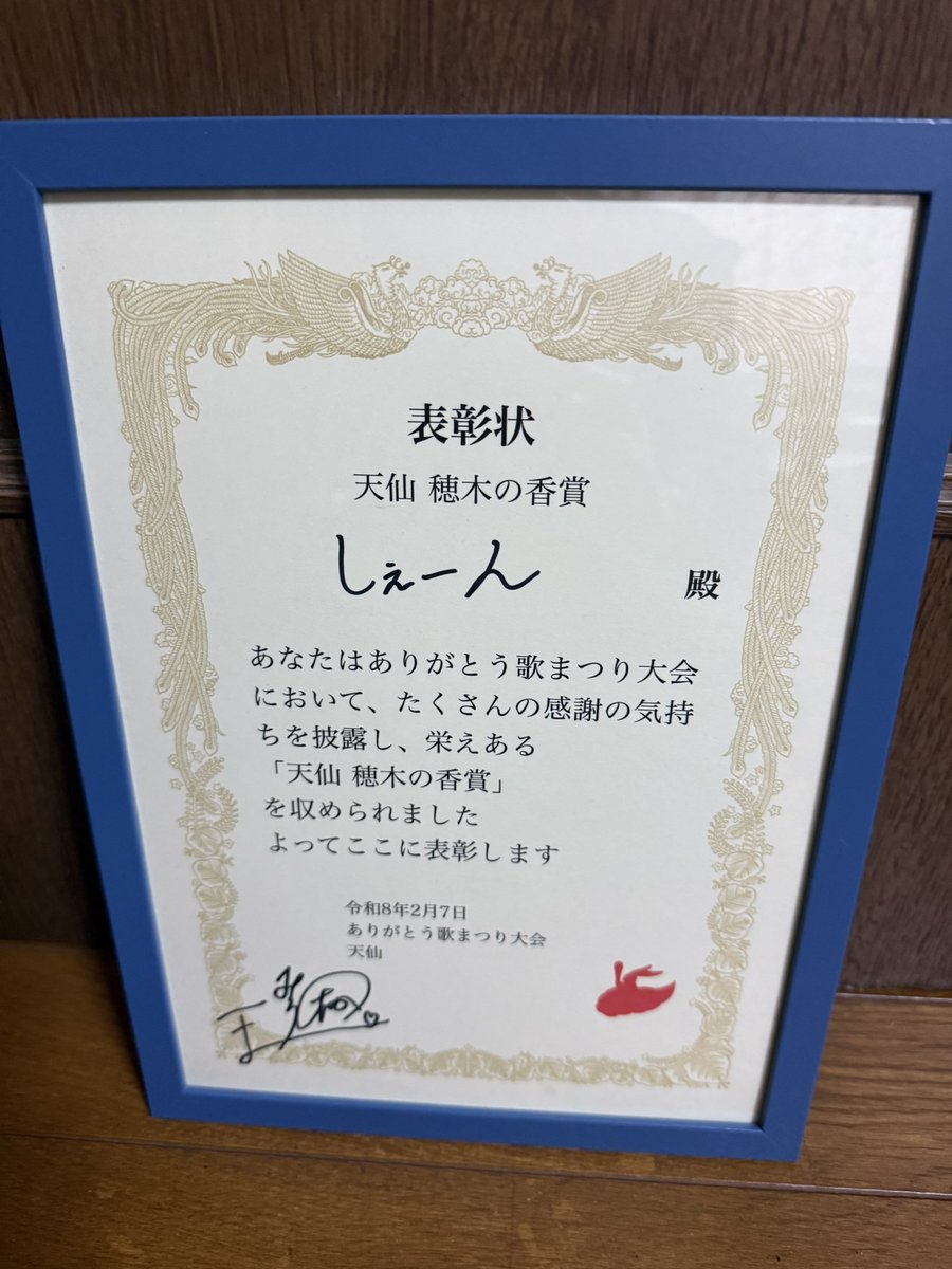 Add_Shane's tweet image. 昨日2月7日、天仙ありがとうフェスタ in 祖師ヶ谷大蔵が開催。

前回に続きカラオケ大会に参加し、今回も賞をいただくことができた‼️まさかの嬉しい結果‼️"(ﾉ*&amp;gt;∀&amp;lt;)ﾉ

カラオケ大会に参加された方々みんな素晴らしかった‼️
参加者それぞれの違った感謝、MCでもそれが伝わった。…