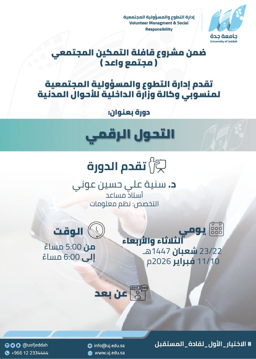 ضمن مشروع قافلة #التمكين_المجتمعي (مجتمع واعد)
تقدم إدارة التطوع والمسؤولية المجتمعية لمنسوبي وكالة وزارة الداخلية للأحوال المدنية دورة بعنوان:

التحول الرقمي

📅 يومي الثلاثاء والأربعاء
23/22شعبان 1447هـ
11/10 فبراير 2026م

⏰ من 5:00 مساءً إلى 6:00 مساءً