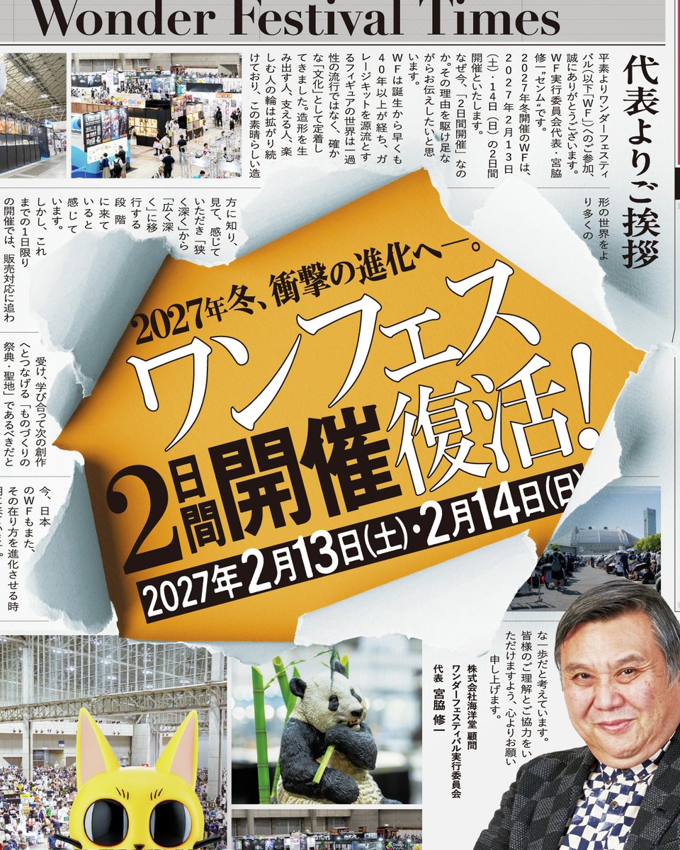 🔔重大ニュース🔔

次々回、2027[冬]のワンフェスは
2日間開催が復活！！

[ 開催日 ]
2027年2月13日(土)・14日(日)
￣￣￣￣￣￣￣￣￣￣￣￣￣
一般ディーラーの皆さまに向けたティザーページを公開しました。今後の予定などをぜひご確認ください！

🔽ティザーページ
wonfes.jp/specialsite/tw…