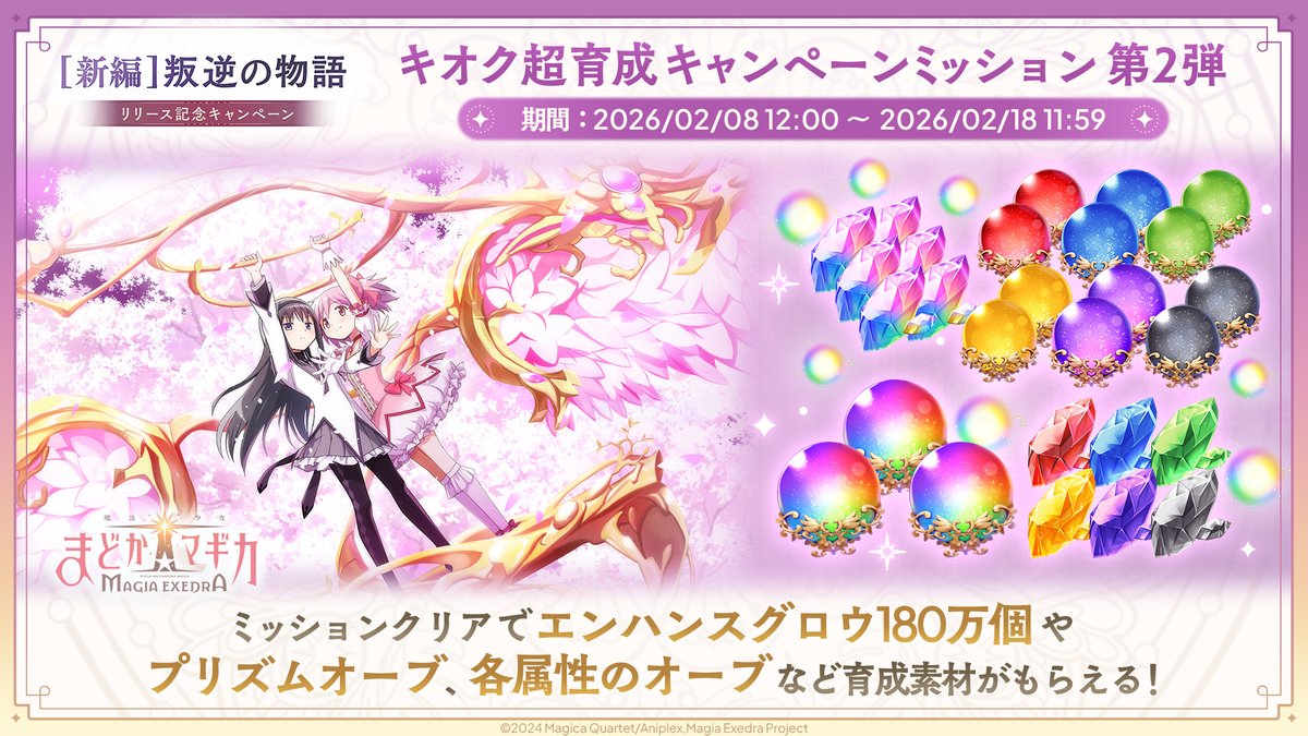 ━━━━━ ✦ ━━━━━
#まどドラ叛逆の物語実装
キオク超育成キャンペーン
━━━━━ ✦ ━━━━━
✅キオク超育成キャンペーン経験値クエスト
1日1回挑戦できるプレイヤー経験値を大量に獲得できる特別クエスト！

✅キオク超育成キャンペーンミッション