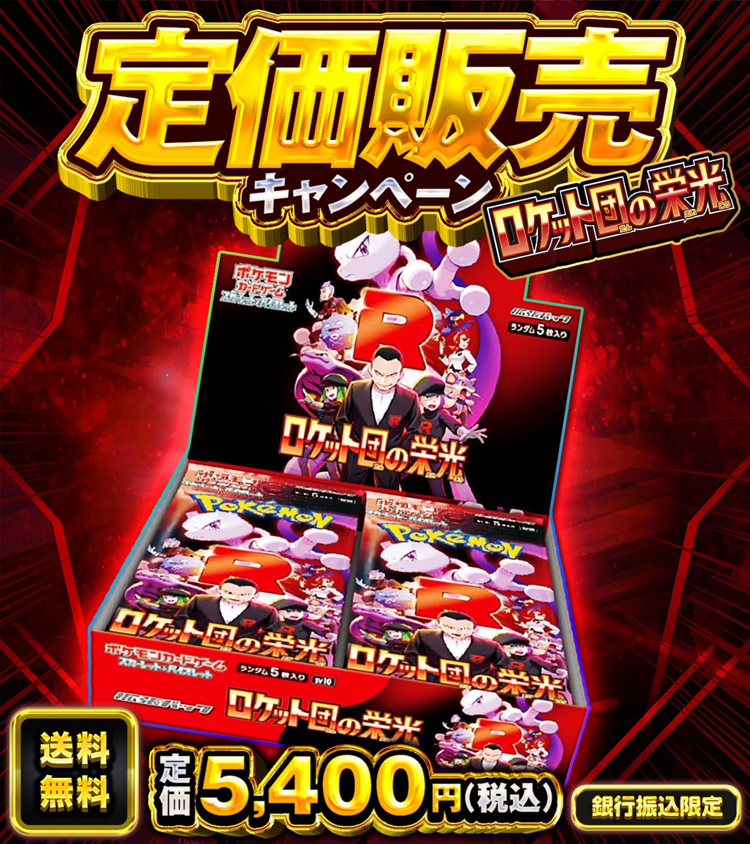 🚨 ロケット団の栄光 を定価で購入してくれる方探してます。🚨

・参加条件
フォロー&amp;リポストだけ!!

・応募〆切
2/9 23:59まで!!

・当選確率UP 方法

ロケット団の栄光定価販売
👆これをつけてリプライ

＃ポケモン　＃ポケカ