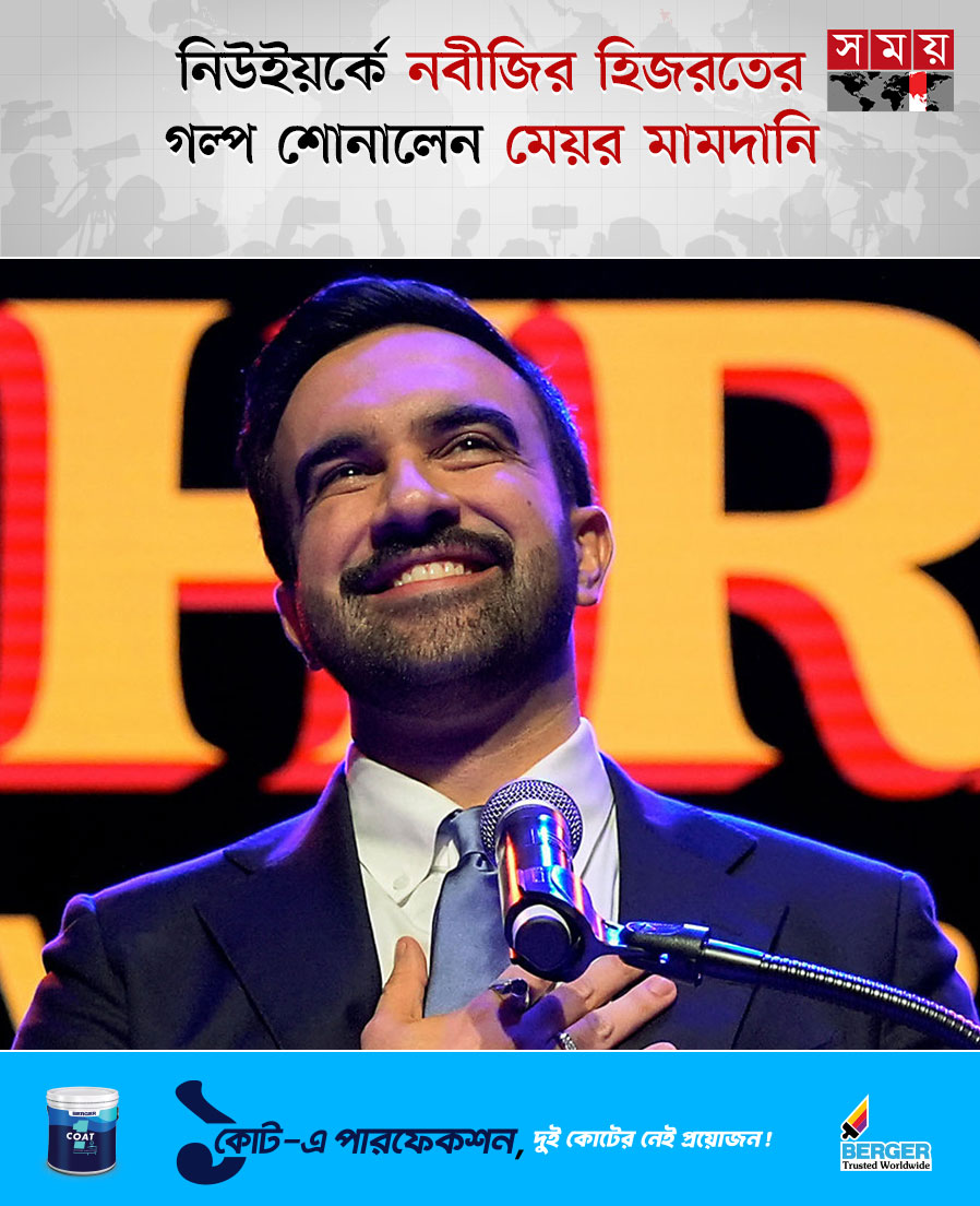 somoytv's tweet photo. নিউইয়র্কবাসীর সামনে মহানবী হজরত মুহাম্মদ সাল্লাল্লাহু আলাইহি ওয়া সাল্লামের হিজরতের ঘটনা তুলে ধরে অভিবাসন ইস্যুতে ভিন্ন মাত্রার আলোচনা তৈরি করেছেন নিউইয়র্ক সিটির মেয়র জোহরান মামদানি
বিস্তারিত : https://t.co/QZ4oGzOHzb
#InterfaithUnderstanding #ImmigrationConversation #NewYorkCityNews #somoytv