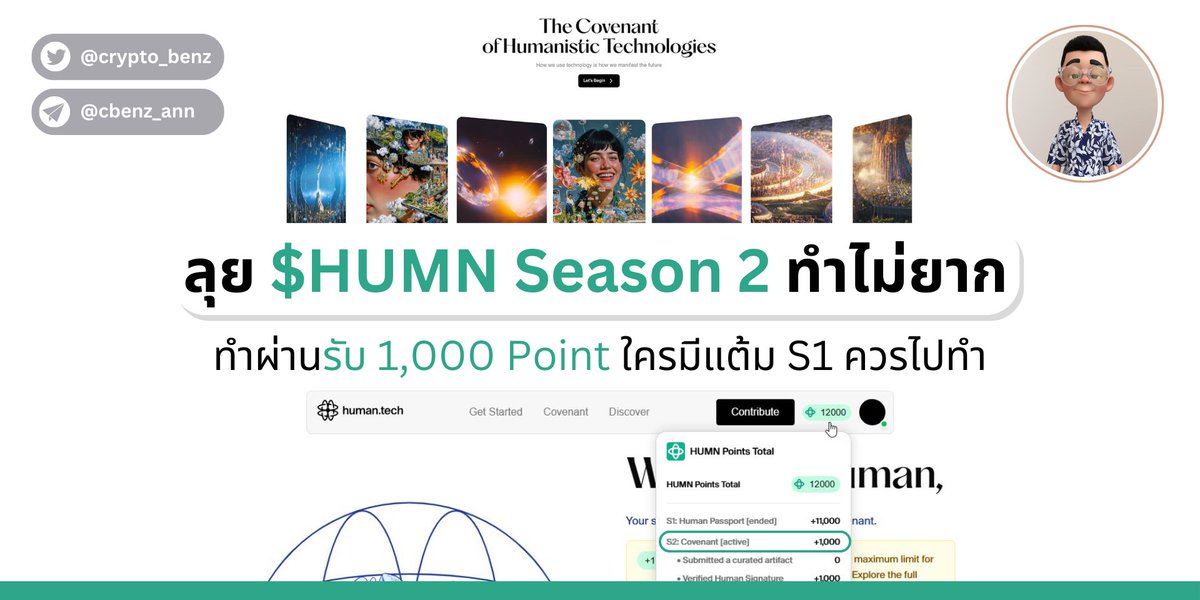 📌 ลุย $HUMN Season 2 ทำไม่ยาก
ทำผ่านรับ 1,000 Point ใครมีแต้ม S1 ควรไปทำ

ชื่อเก่าของโปรเจคนี้คือ Gitcoin Passport บางช่วงเรียก Passport XYZ ด้วย

Gitcoin Passport ถูก Holonym Foundation acquire เมื่อช่วงปลาย 2024 / ต้น 2025 มูลค่าประมาณ $10M

หลังจากนั้นก็รีแบรนด์เป็น Human
