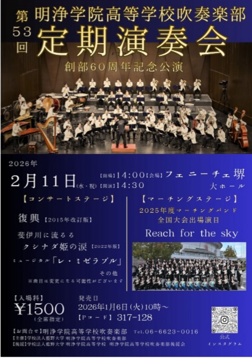 第53回定期演奏会
〜創部60周年記念公演を〜
チケットに関してはこちらにDMか、演奏会当日、12時〜会場で受付いたします。よろしくお願いいたします♬
#MeijoQueenstar 
#学校法人藍野大学
#吹奏楽部
#マーチングバンド
#定期演奏会
#フェニーチェ堺