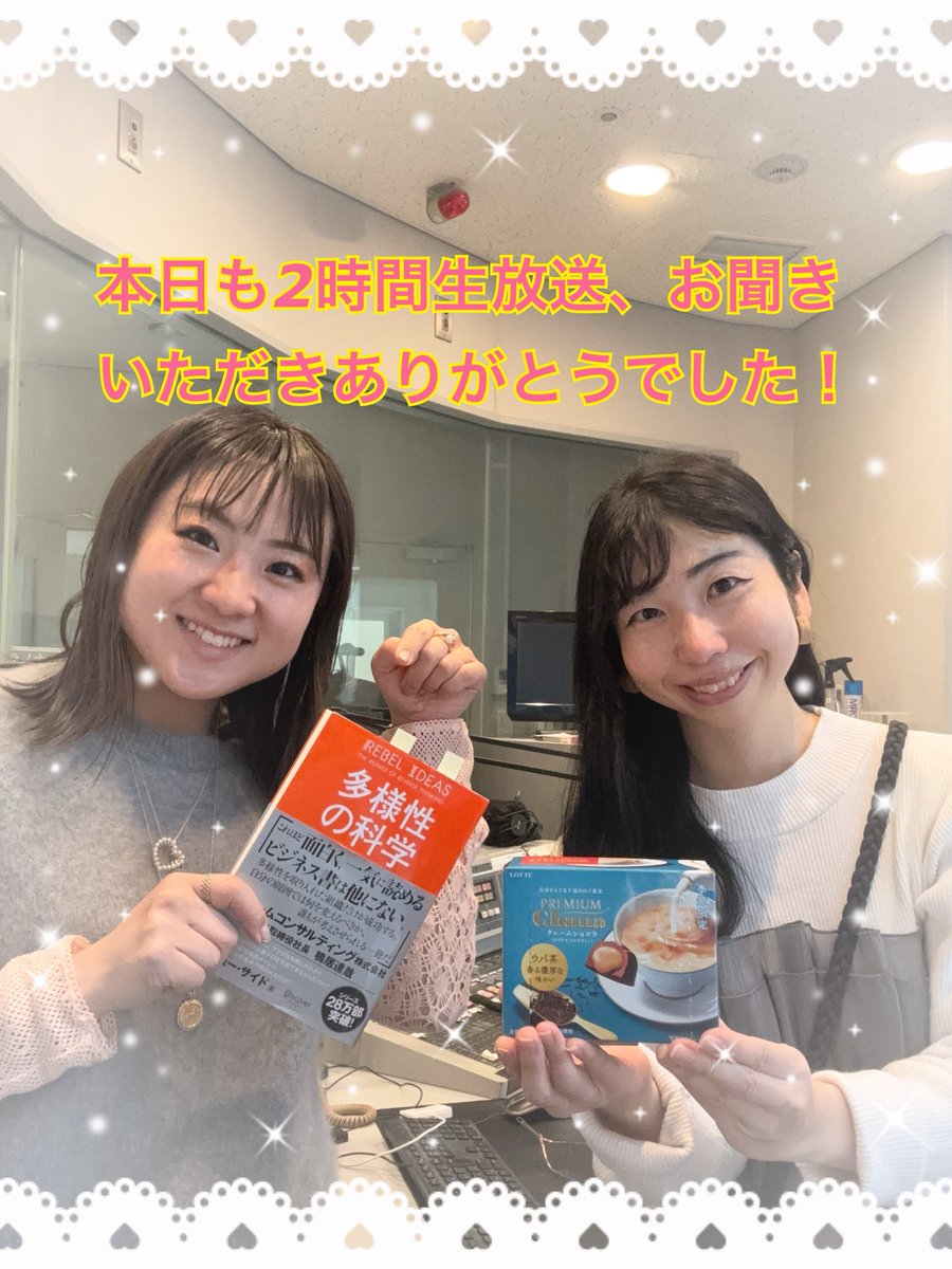 今日も #調布FM #はにぱ 2時間お聴きいただきありがとうございました😊#あそびばとーはく #プレミアムガーナロイヤルミルクティー #多様性の科学 と幅広くご紹介しました✨

来週はあすぴーとしのっちがお届け予定です👍
皆さんからのリクエストお待ちしています😊