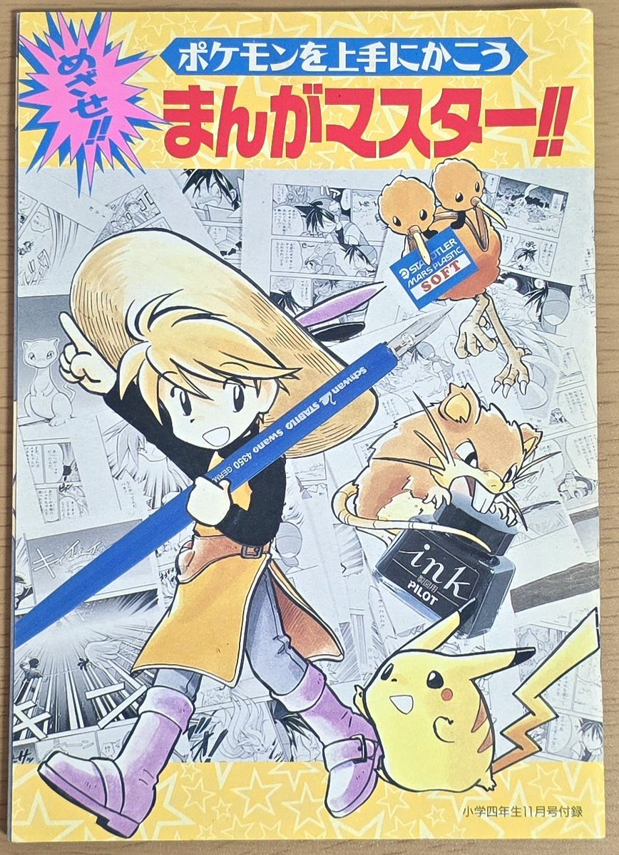 akira_502's tweet image. ゲットした掘り出し物。
98年小学四年生11月号付録、「めざせ!!まんがマスター!!」(イエロー版)
内容はレッドのものと同じで挿し絵がイエローに変更されています。