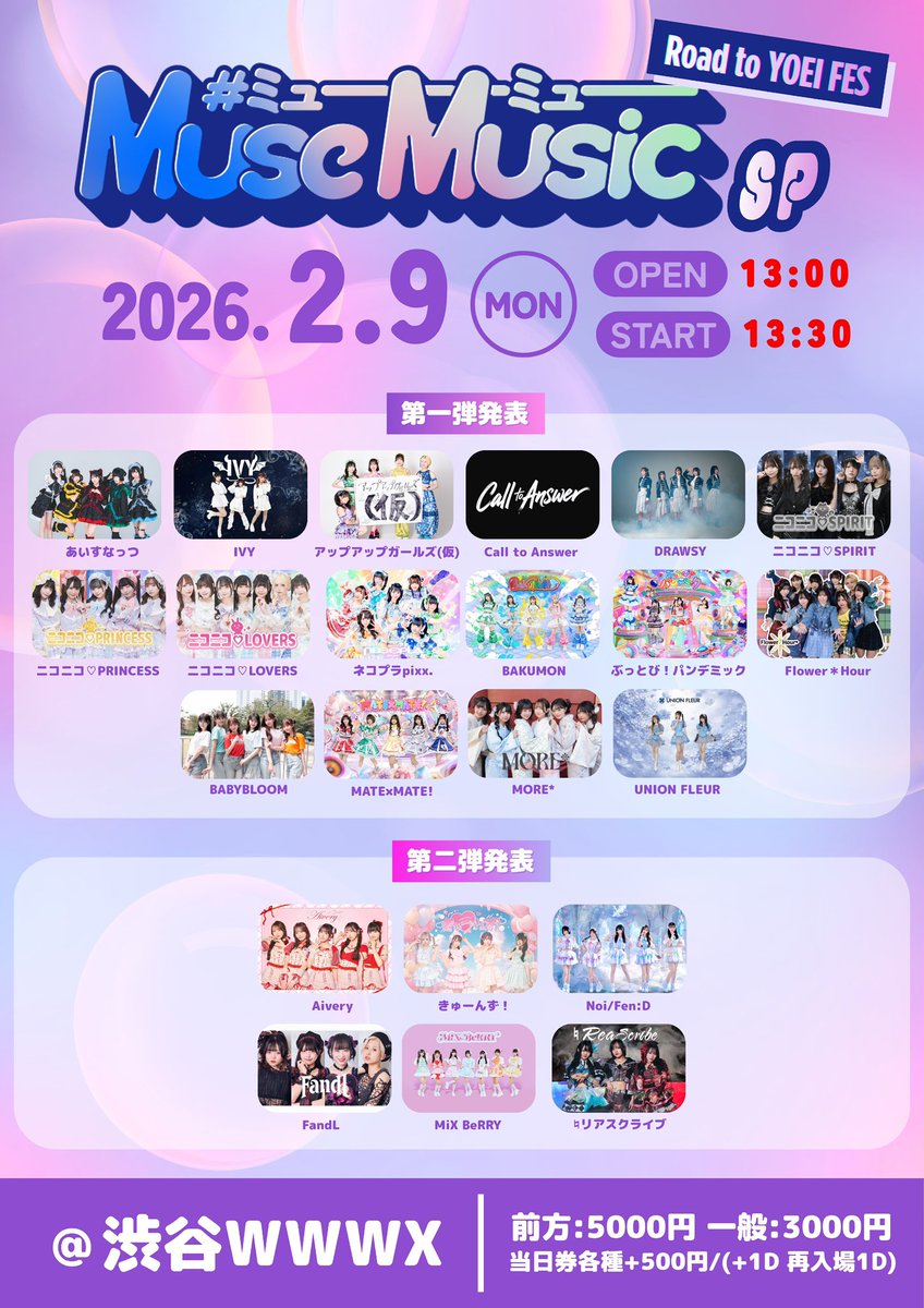 2/9（月）！ 『 Muse Music SP 』さん！ WWWXで18:45〜！ みくべり指名