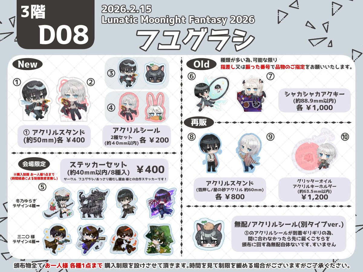 2/15《Lunatic Moonight Fantasy2026》
3階 D08 フユグラシのお品書きになります!
リプツリーにて諸注意、順にサンプルを繋げます。
※⑤のステッカーセットはお隣のD07 サークル【あっさり鶏だし醤油】様でも頒布がございます。

#ルナムン
#ルナムン_おしながき