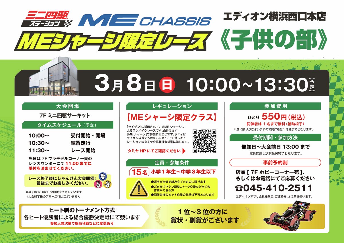 エディオン横浜西口本店 ミニ四駆 大会告知🏁 ミニ四駆ステーション