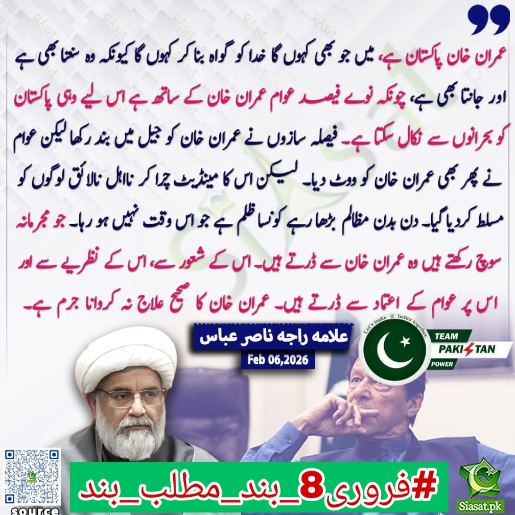 میں <a href="/1sarz_/">Khan ki sherni ᴾᵃᵏᴾᵒʷᵉʳ</a> سمجھتی ہوں کہ فراڈ الیکشن 2024 کے دو سال مکمل ہونے پر ہر دل میں بے چینی ہے، آٹھ فروری خان کی شٹر ڈاؤن ہڑتال کی کال پر لبیک کہنا احتجاج کی قوت بڑھاتا ہے، اور عمران خان کی رہائی آئین، قانون اور عوام کے حق کی فتح ہے۔
#فروری8_بند_مطلب_بند
<a href="/TeamPakPower/">Team Pakistan Power</a>