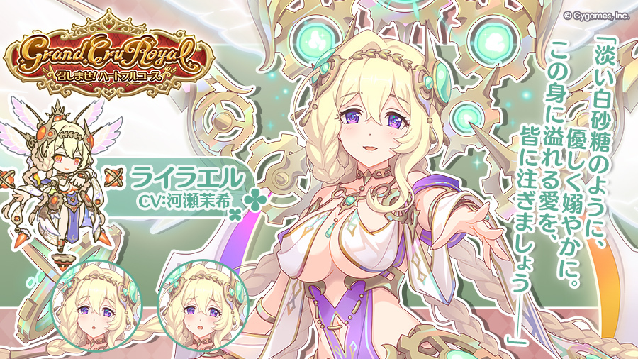 【イベント登場キャラ紹介】
ジオ・テオゴニアのプリンセス「ライラエル」(CV：#河瀬茉希 さん)をご紹介！
8周年ストーリーイベント「Grand Cru Royal　召しませ！ハートフルコース」をプレイして、ぜひライラエルの活躍をお楽しみください！
#プリコネR #プリコネR8周年