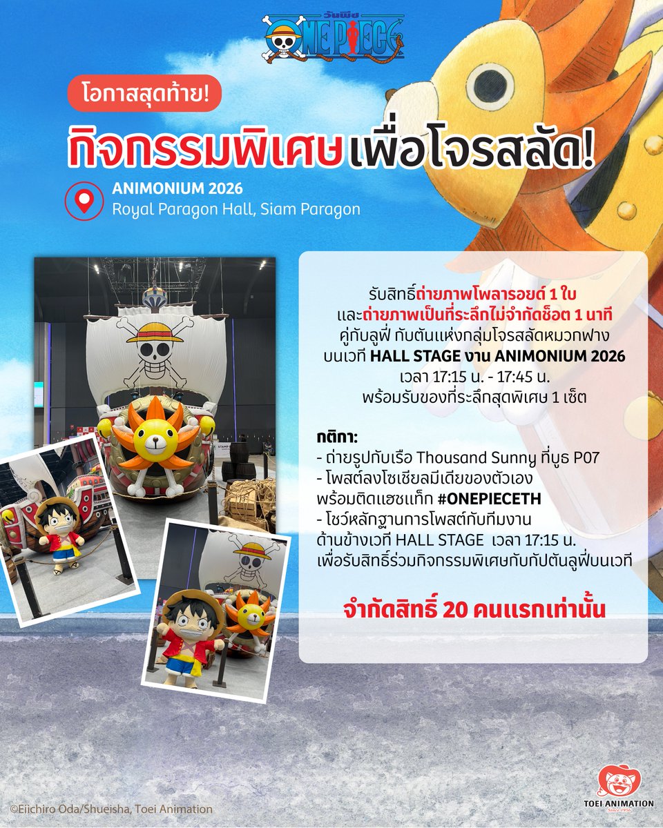 กิจกรรมพิเศษเพื่อลูกเรือโดยเฉพาะ🚢

เพียงทำตามกติกา ก็รับสิทธิ์ถ่ายภาพโพลารอยด์ 1 ใบ 
และถ่ายภาพเป็นที่ระลึกไม่จำกัดช็อต 1 นาที
คู่กับลูฟี่ กับตันแห่งกลุ่มโจรสลัดหมวกฟาง
บนเวที HALL STAGE งาน ANIMONIUM 2026
เวลา 17:15 น. - 17:45 น.
พร้อมรับของที่ระลึกสุดพิเศษ 1 เซ็ต