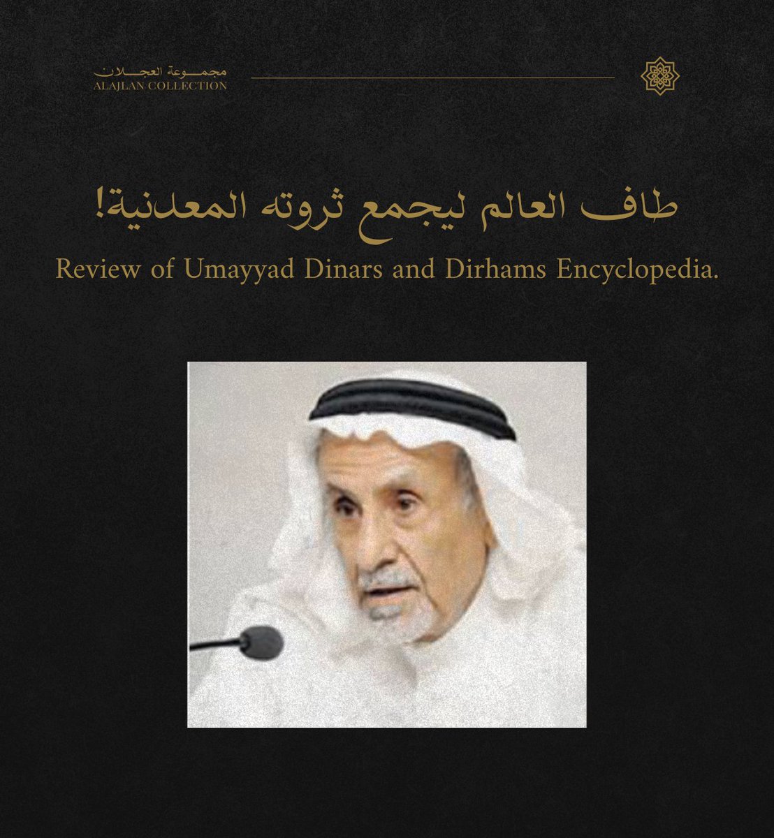كنوز تاريخية ومعلومات نادرة!

شهادة نعتز بها من القامة الثقافية الأستاذ محمد عبدالرازق القشمعي.

في قراءة تحليلية لـ موسوعة الدنانير والدراهم الأموية، سلط الكاتب والمؤرخ الأستاذ محمد عبدالرازق القشمعي الضوء على الدقة المتناهية التي ميزت هذا العمل، من وصف للعملات، وتحديد أماكن