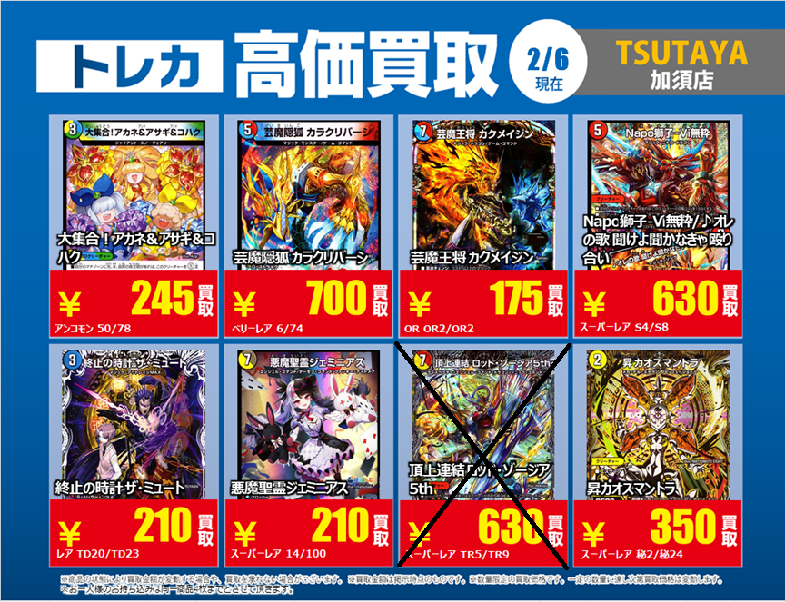 デュエルマスターズ (×)印の商品は価格改定の為高価買取を 終了させて