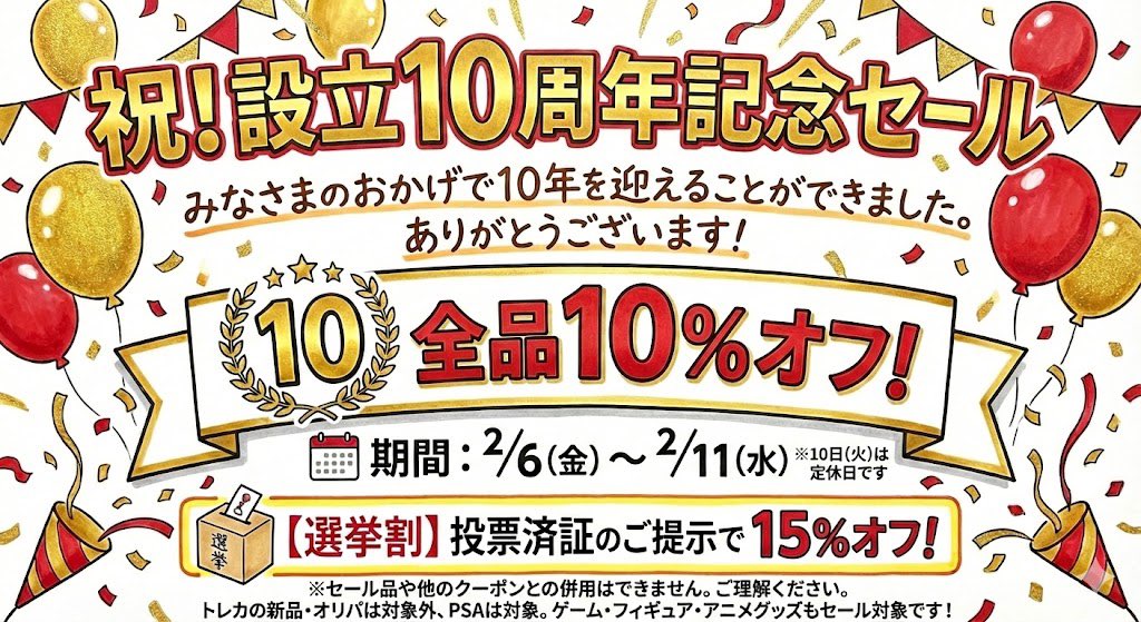 昨日が弊社設立10周年でございました。本日も変わらずセールしており