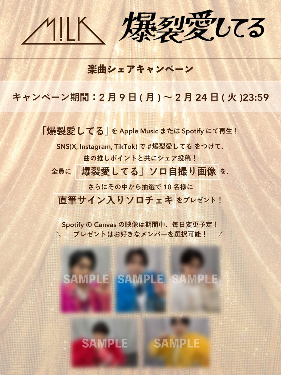 MiLK プレミル抽選 全メンバー直筆サイン入り　ツアーロンT 💥#MILK_爆裂キャンペーン 💥 「爆裂愛してる」 Apple Music/Spotify