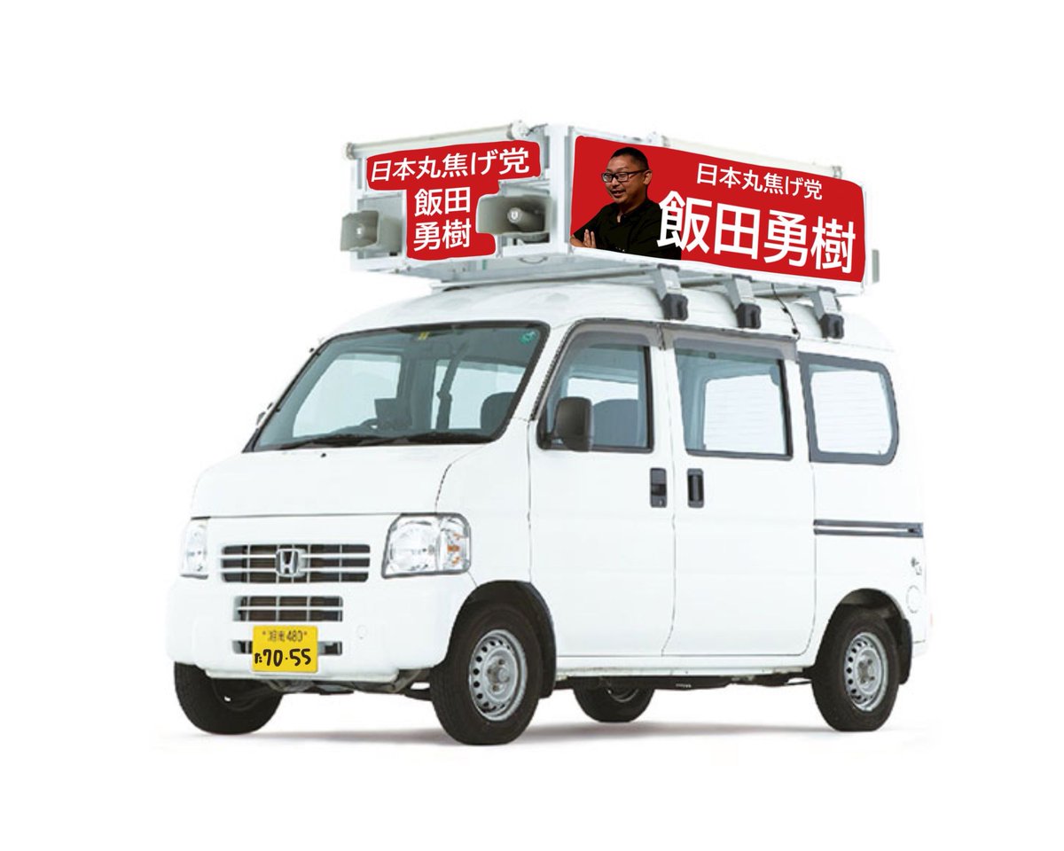 雪も溶けてきたので衆院選の投票に行ってきました。
#飯田勇樹 は金が無くて立候補できなかったみたいですね。